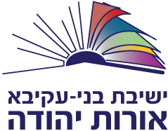 לוגו בית הספר יב''ע אורות יהודה 