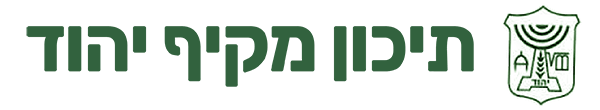 לוגו בית הספר מקיף יהוד 