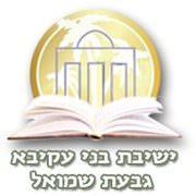 לוגו בית הספר ישיבת בני עקיבא גבעת שמואל 