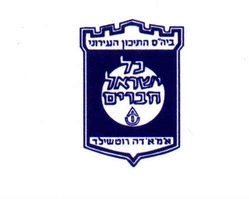 לוגו בית הספר אליאנס כל ישראל חברים 