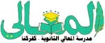 לוגו בית הספר תיכון אלמעאלי 