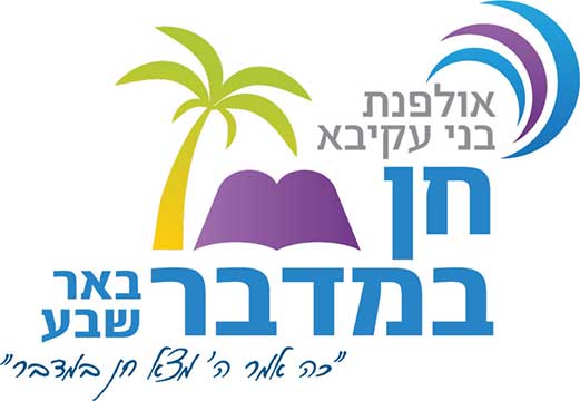 לוגו בית הספר אולפנת חן במדבר 