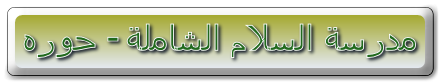 לוגו בית הספר אלסלאם 