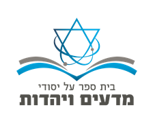 לוגו בית הספר מדעים ויהדות 